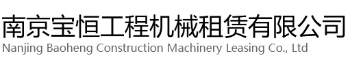 南京宝恒工程机械租赁有限公司